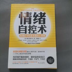 情绪自控术：哈佛医学院最有趣的心理课