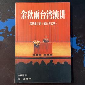 余秋雨台湾演讲