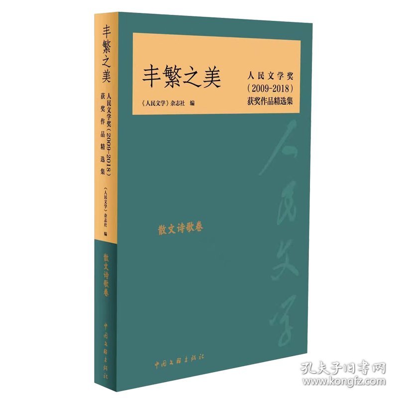 丰繁之美(散文诗歌卷人民文学奖2009-2018获奖作品精选集) 9787519045326