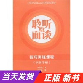 聆听及面谈技巧训练课程（学员手册）