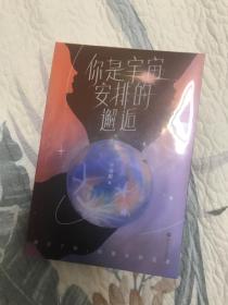 你是宇宙安排的邂逅 2021年张皓宸新书 短篇故事集 当代青年文学校园恋爱治愈小说