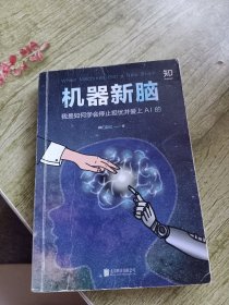 [知乎出品]机器新脑：我是如何学会停止担忧并爱上AI的