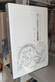 辽宁吉林黑龙江古建筑地图：中国古代建筑知识普及与传承系列丛书中国古建筑地图