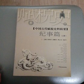 中国古代赋税史料辑要.纪事篇上