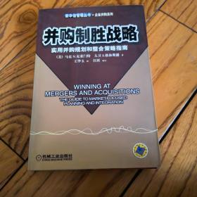 并购制胜战略:实用并购规划和整合策略指南