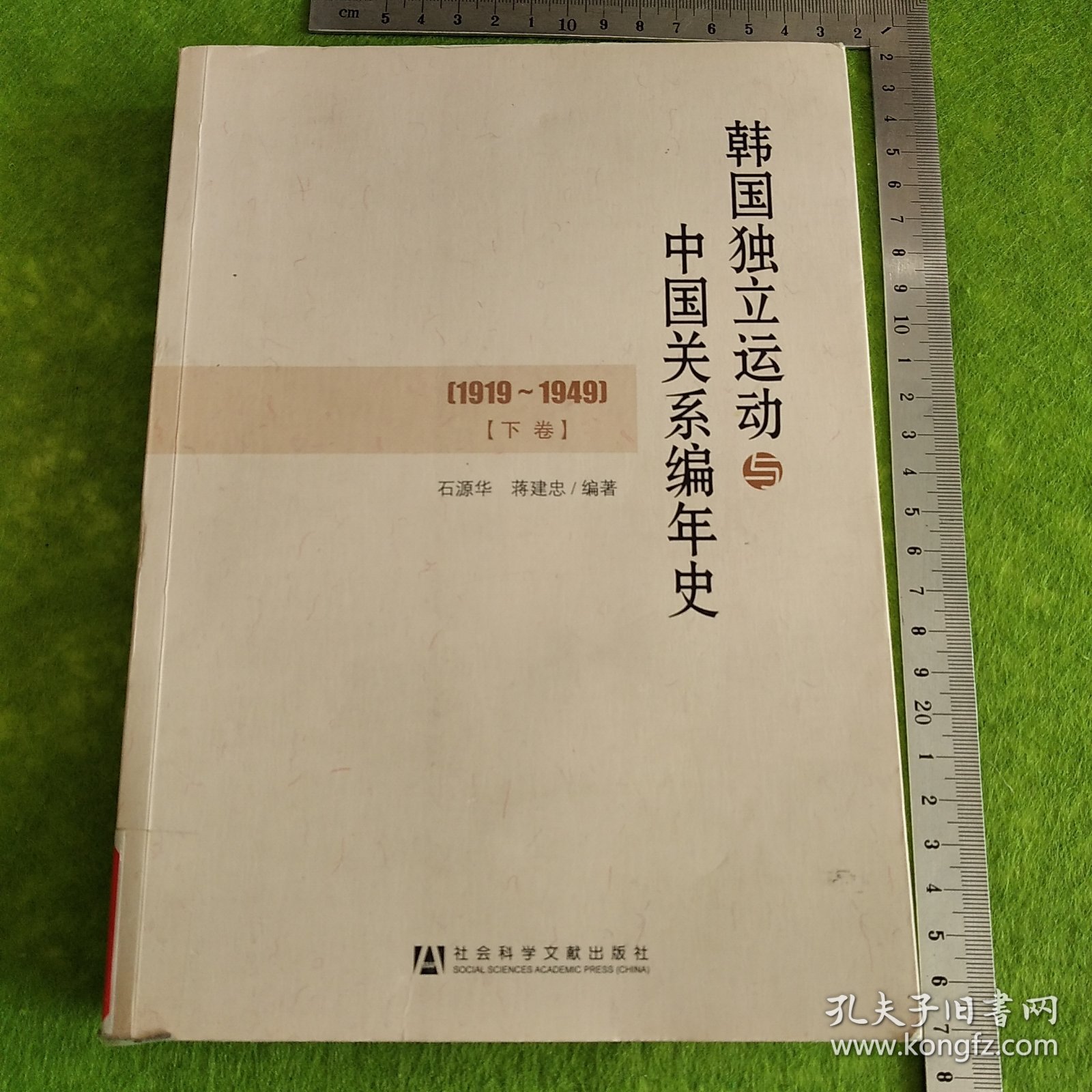 韩国独立运动与中国关系编年史（1919～1949）下卷