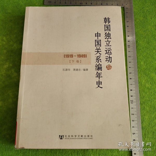 韩国独立运动与中国关系编年史（1919～1949）下卷