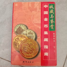 中国金币集藏指南