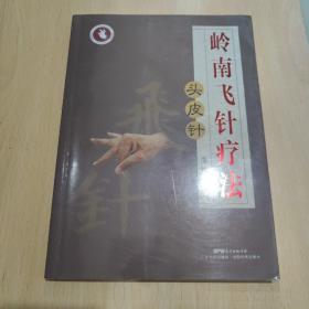 岭南飞针疗法——头皮针