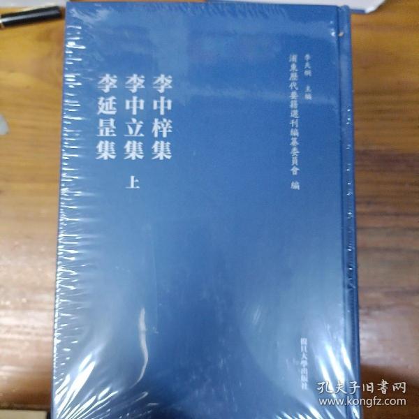 李中梓集·李中立集·李延罡集（浦东历代要籍选刊）