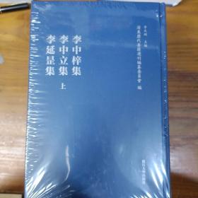 李中梓集·李中立集·李延罡集（浦东历代要籍选刊）