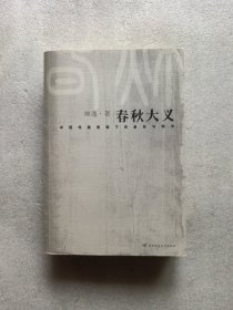 春秋大义：中国传统语境下的皇权与学术