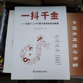 一抖千金—— 抖音个人IP打造与变现实战训练营
