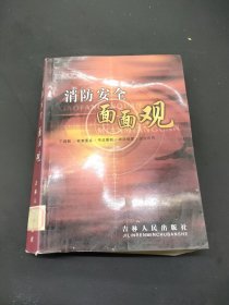 消防安全面面觀