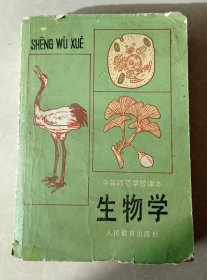 中等师范学校课本试用生物学全一册