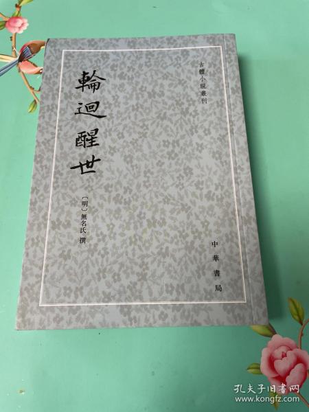 轮回醒世：古本小说丛刊