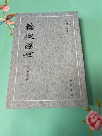 轮回醒世：古本小说丛刊