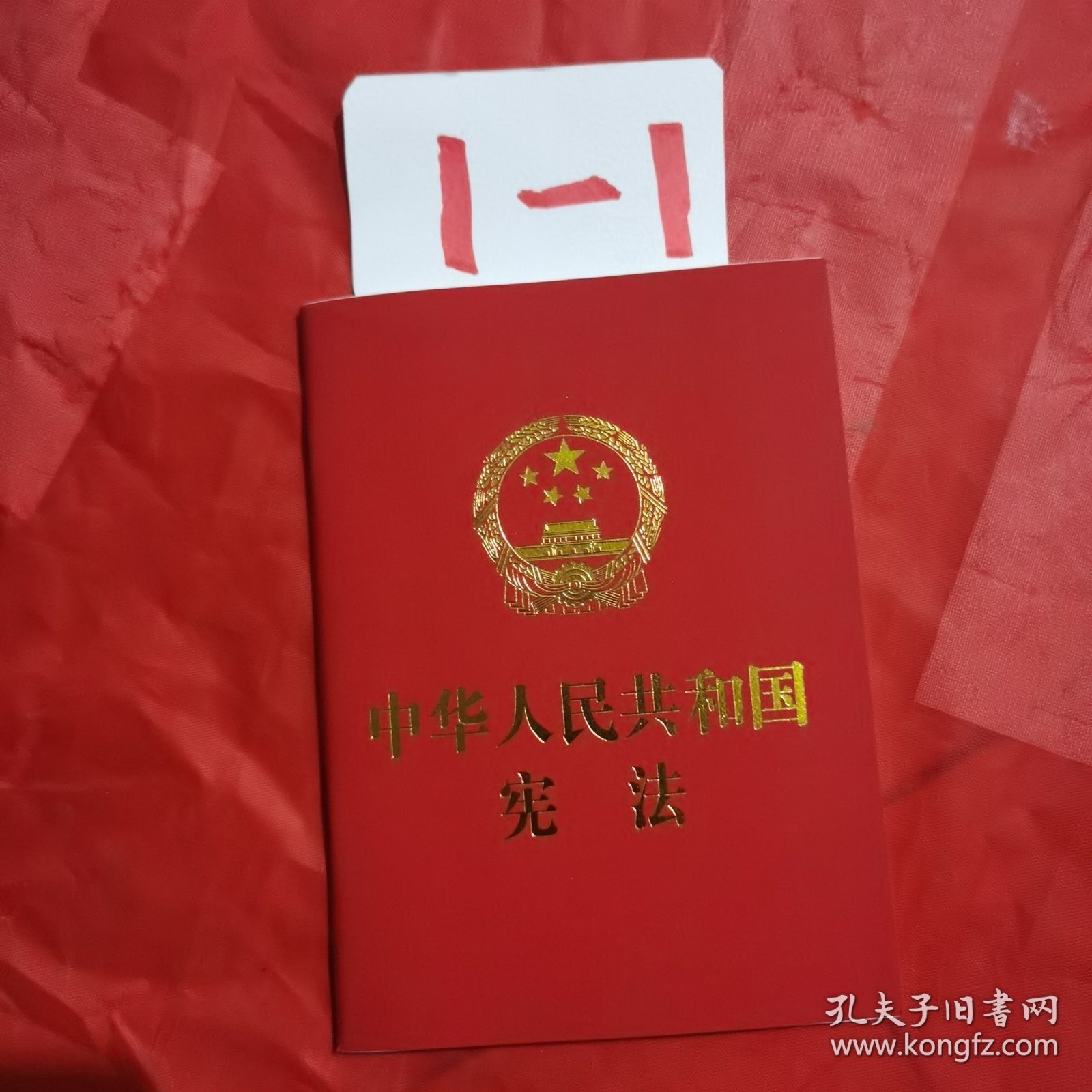 中华人民共和国宪法 （2018年3月修订版 宣誓本 64开红皮烫金 便携珍藏版）