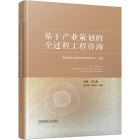 基于产业策划的全过程工程咨询 建筑工程 国机陆原工程设计研究有限公司