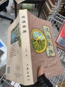 流浪家族