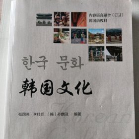 韩国文化 21世纪韩国语系列教材 张国强等著
