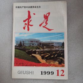 求是 1999年第12期 旧期刊刊物杂志