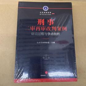 刑事二审再审改判案例：诉讼过程与争点剖析