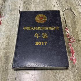 中国人民政治协商会议年鉴2017