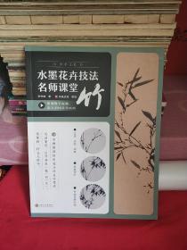 水墨花卉技法名师课堂竹（随书附赠教学视频）从入门到精通，一本书学会画竹技法