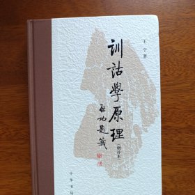 训诂学原理（增补本）