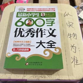 作文桥·闫银夫审定新课标小学低年级优秀作文大全：最新小学生600字作文大全（五、六年级适用）