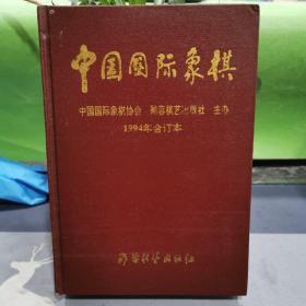 中国国际象棋 1994年合订本