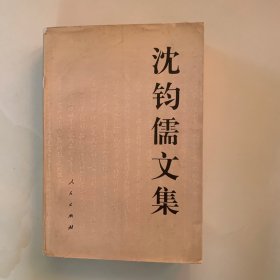 沈钧儒文集