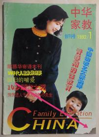 北京刊物：《中华家教》创刊号（1992N16K）