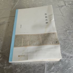 祭獭食蹠：北京大学中国古代史研究中心丛刊（有水印）