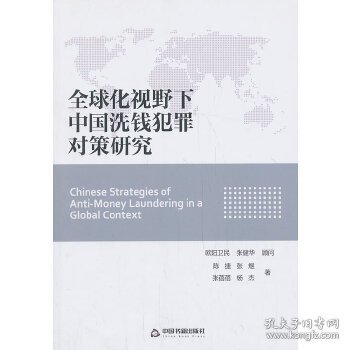 全球化视野下中国洗钱犯罪对策研究