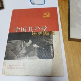 中国共产党历史图志