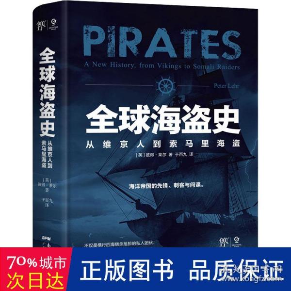 全球海盗史：从维京人到索马里海盗