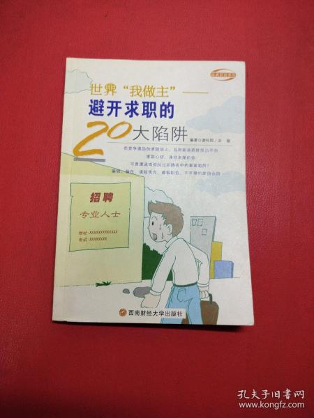 世界“我做主”：避开求职的20大陷阱