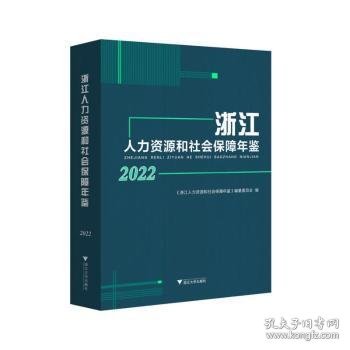 浙江人力资源和社会保障年鉴2022