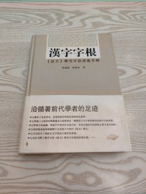 汉字字根：《说文》声母字语源义考释