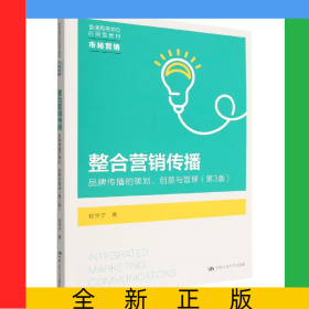 整合营销传播(品牌传播的策划创意与管理市场营销第3版普通高等学校应用型教材)