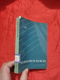 道德的理论和实践     【蔡子文签名赠本】