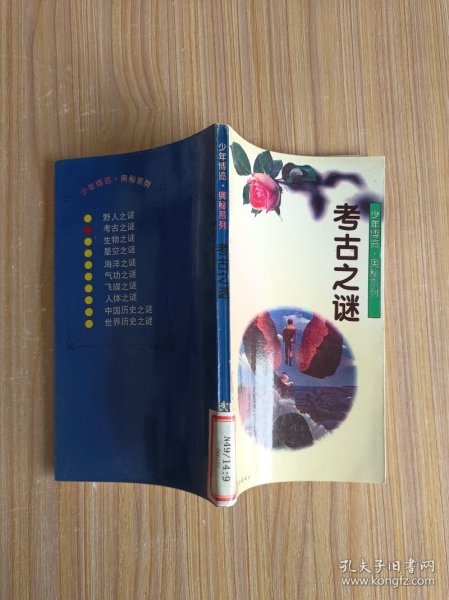 考古之谜
