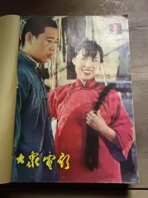 大众电影 1982年第1~12期（12本自行合订本）