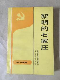 黎明的石家庄:1947.11～1949.12 .