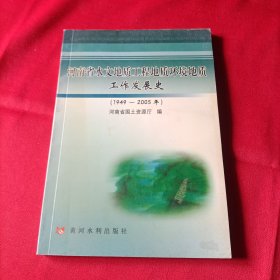 河南省水文地质工程地质环境地质工作发展史（1949-2005年）内页干净