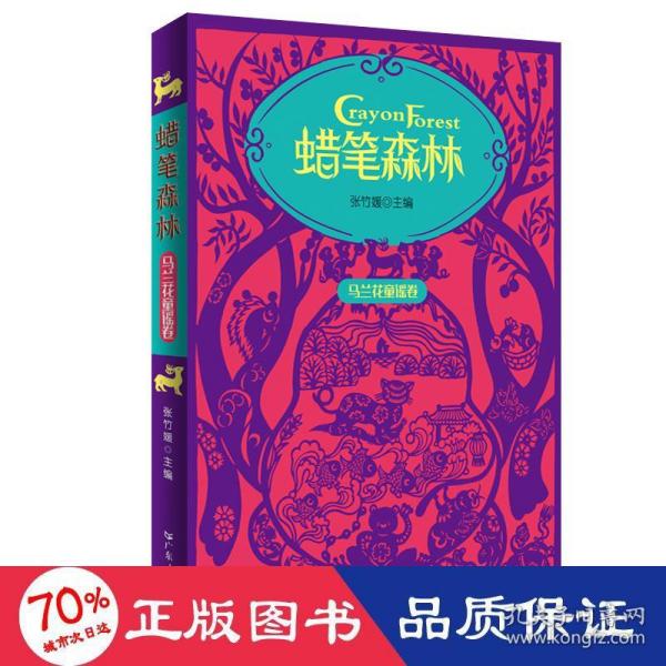 蜡笔森林·马兰花童谣卷 彩图插画美绘本 收录百篇原创童谣 幼儿亲子阅读童谣集