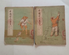 中国古代寓言 “笫二三册”2本合售