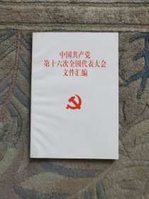 中国共产党第十六次全国代表大会文件汇编